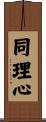 同理心 Scroll