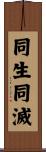 同生同滅 Scroll