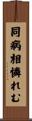 同病相憐れむ Scroll