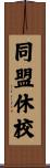 同盟休校 Scroll