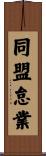 同盟怠業 Scroll