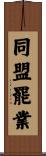 同盟罷業 Scroll