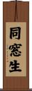 同窓生 Scroll