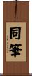 同筆 Scroll