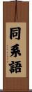 同系語 Scroll