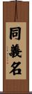 同義名 Scroll