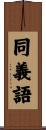 同義語 Scroll