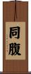 同腹 Scroll