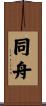 同舟 Scroll