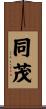 同茂 Scroll