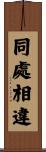 同處相違 Scroll