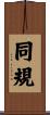 同規 Scroll