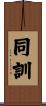 同訓 Scroll