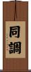 同調 Scroll
