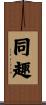 同趣 Scroll