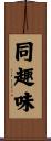 同趣味 Scroll