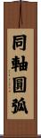 同軸圓弧 Scroll