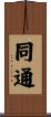 同通 Scroll