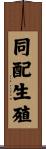 同配生殖 Scroll