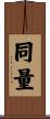 同量 Scroll