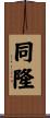 同隆 Scroll