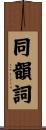 同韻詞 Scroll