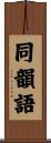 同韻語 Scroll