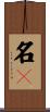 名々 Scroll