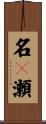 名々瀬 Scroll