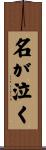 名が泣く Scroll