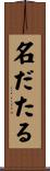 名だたる Scroll