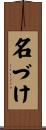 名づけ Scroll