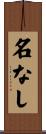 名なし Scroll