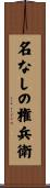 名なしの権兵衛 Scroll