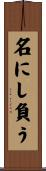 名にし負う Scroll