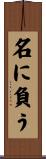 名に負う Scroll