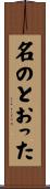名のとおった Scroll