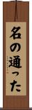 名の通った Scroll