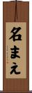 名まえ Scroll