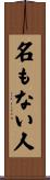 名もない人 Scroll
