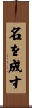 名を成す Scroll