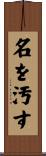 名を汚す Scroll