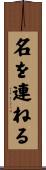 名を連ねる Scroll