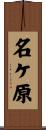 名ケ原 Scroll