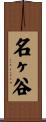 名ヶ谷 Scroll