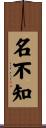 名不知 Scroll