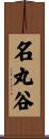 名丸谷 Scroll