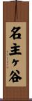 名主ヶ谷 Scroll
