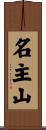 名主山 Scroll