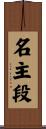 名主段 Scroll